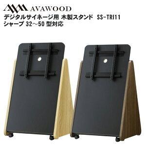 シャープデジタルサイネージ対応 32〜50型対応木製スタンド トライアングル SS-TRI11