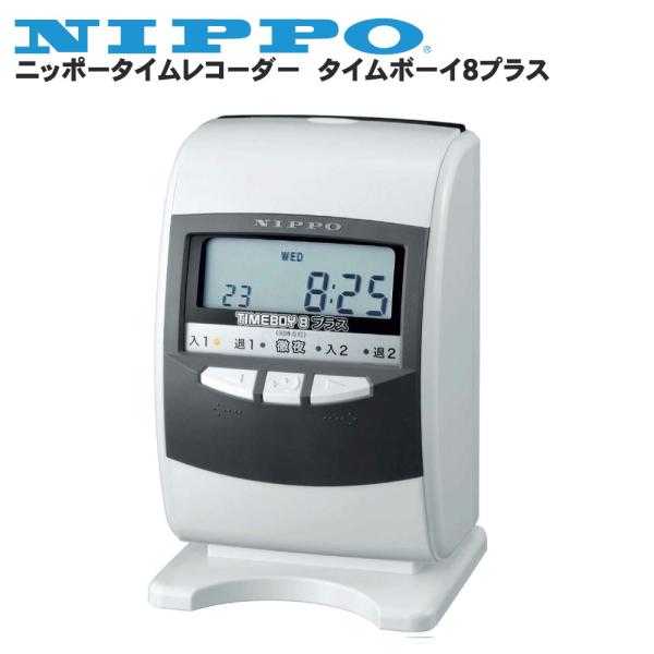 ★納期一週間【NIPPO】ニッポー タイムレコーダー タイムボーイ8+プラス グレー | 勤怠管理 ...
