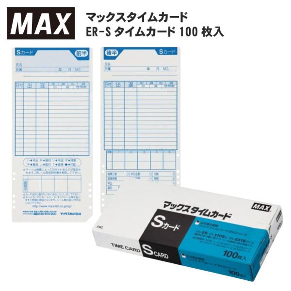 マックスタイムカード　ER-Sカード 100枚入