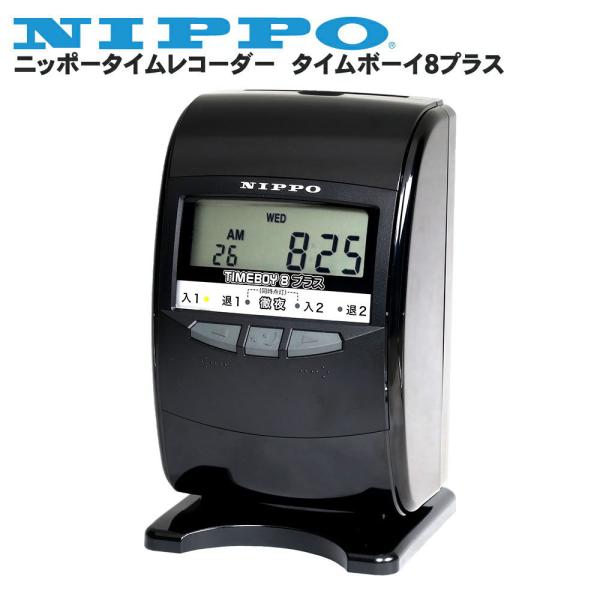 【NIPPO】ニッポー タイムレコーダー タイムボーイ8+プラス ブラック | 勤怠管理 開業 店舗...