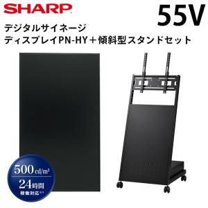 【レビュープレゼントキャンペーン】シャープ デジタルサイネージ 55インチ PN-HY551 傾斜型スタンドセット｜10pos