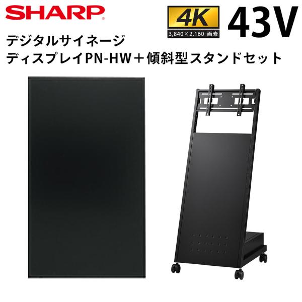 シャープ デジタルサイネージ 43インチ PN-HW432 傾斜型スタンドセット SHARP