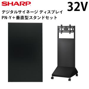 【レビュープレゼントキャンペーン】シャープ デジタルサイネージ 32インチ PN-Y326B 垂直型スタンドセット｜10pos