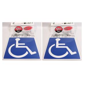 ２個セット国際シンボルマーク(車椅子) マグネットタイプ｜110110-3