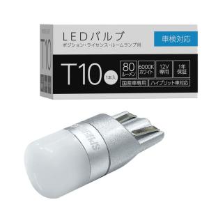 スフィアライト ポジションランプ/ナンバー灯 LEDバルブ T10 6000K 80lm 1個入 全方向照射 超拡散角300° 無極性 SL
