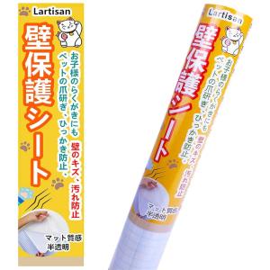 Lartisan 猫 壁紙保護シート はがせる 壁紙シール 45ｃｍ×2.5ｍ 爪とぎ防止シート ひっかき 防止 落書き対策 半透明 艶消し｜110110-3