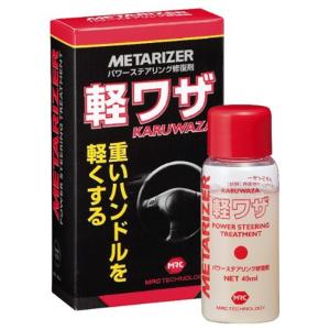 メタライザー(METARIZER) 軽ワザ パワーステアリング修復剤 40ml M-213 HTRC3｜110110-3号店