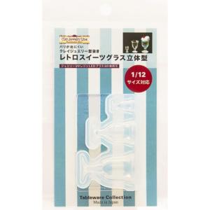 亀島商店 クレイジュエリー型抜き レトロスイーツグラス 立体型 ホビー用ツール 1167｜110110-3