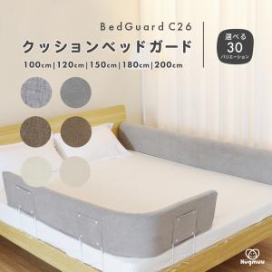 【選べるサイズ/生地/カラー】 クッション ベッドガード C26 ベッド 転落防止 寝返り防止 ベビー ガードの商品画像