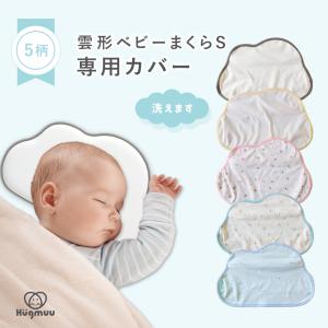 ベビー枕 ドーナツ枕 ベビーピロー 替えカバー 洗い替え 0歳 新生児 乳児 絶壁防止 洗濯可能 丸洗い 洗える 出産祝い 授乳 絶壁 向き癖 寝ハゲ｜1117hugmuu