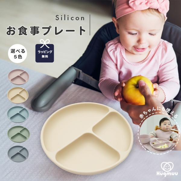 ベビー食器 お食事プレート単体 吸盤 ひっくり返らない シリコン 出産祝い 電子レンジ 食洗機 お出...