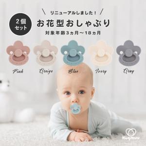 【厚生労働省認可機関にて検査合格】おしゃぶり 2個 花 ベビー シリコンゴム 0歳 1歳 3ヶ月 18ヶ月 くすみカラー｜Hugmuu Yahoo!店