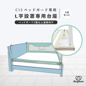 ベッドガード C13 専用台座 L字 コの字 固定 補強 部品 ベッドフェンス 柵 洗える ぐらつき防止 転落防止 落下防止 布団ズレ防止 出産祝い メッシュ｜1117hugmuu