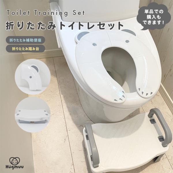 補助便座 踏み台 折りたたみ トイトレセット トイレ トイレトレーニング トイレトレーナー 便座 ス...