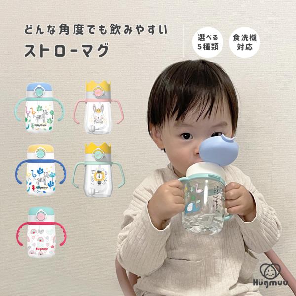 ストローマグ ベビーマグ トレーニングマグ シッピーカップ コップ 水筒 子供用 王冠型 動物 食洗...