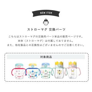 ストローマグ 替えストロー ストローセット 交...の詳細画像1