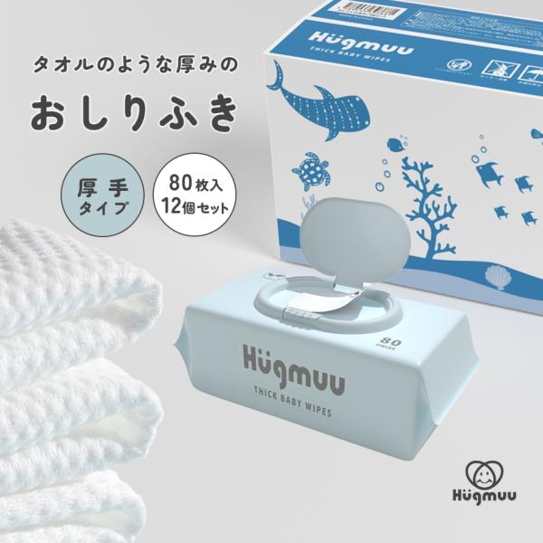 おしりふき 厚手 タオルのような厚み 大判 蓋付き 80枚入り ウェットティッシュ おてふき 体拭き...