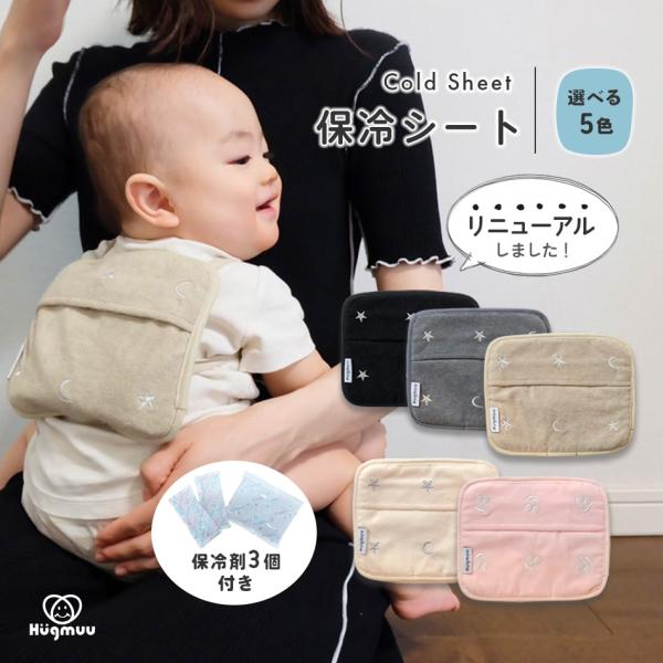保冷シート 赤ちゃん リニューアル版 保冷パッド 抱っこ紐 ベビーカー 暑さ対策 保冷剤カバー チャ...