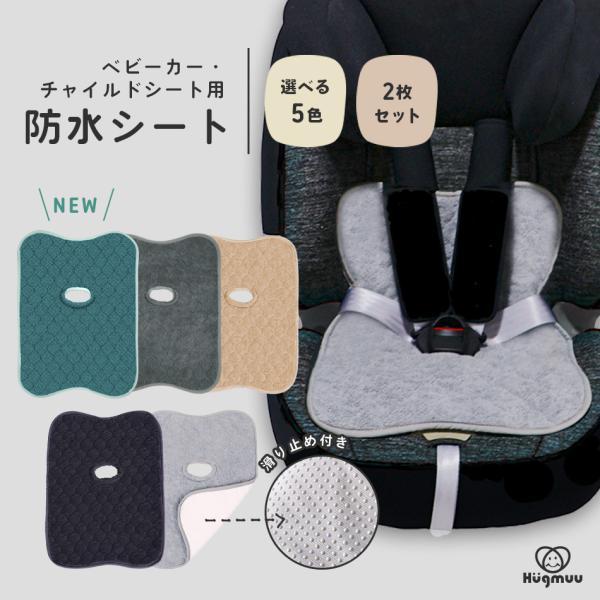 防水シート 2枚セット チャイルドシート ベビーカー用 ベビーカーシート トイトレ おもらし お漏ら...