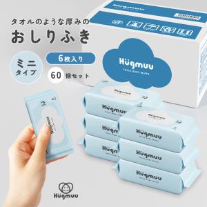 おしりふき 60個セット 厚手 タオルのような厚み 大判 6枚入り ミニ