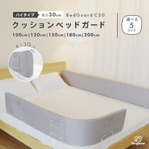 【高さ30cm】 クッション ベッドガード C30 ベッド 転落防止 寝返り防止 ベビー ガード 形状キープ 自由変形 防水 Hugmuu