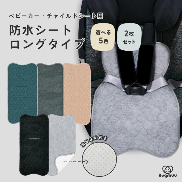 防水シート 2枚セット チャイルドシート ベビーカー 防水マット ロングタイプ トイトレ おもらし ...