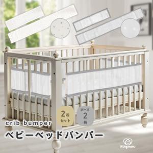 Hugmuu ベッドガード 4辺セット ベビーベッド用 ベッドバンパー