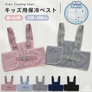 保冷ベスト 冷却ベスト キッズ ジュニア ランドセル対応 ワークベスト 肩紐調整 120-160対応 保冷剤付き ポケット 通学 おでかけ レジャー hugmuu｜Hugmuu Yahoo!店