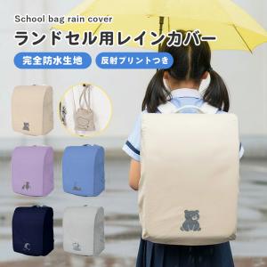 ランドセル レインカバー 防水 カバー 通学用 ガード リフレクター 反射プリント 耐水性 完全防水 薄型 軽量 キッズ 収納 雨具 子供 収納 おしゃれ hugmuu