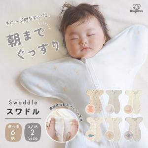 スワドル コットン おくるみ 部分メッシュ スリーパー 新生児 モロー反射 寝かしつけ 夜泣き 背中スイッチ ネントレ 体温調節 ダブルファスナー Hugmuu ハグムー