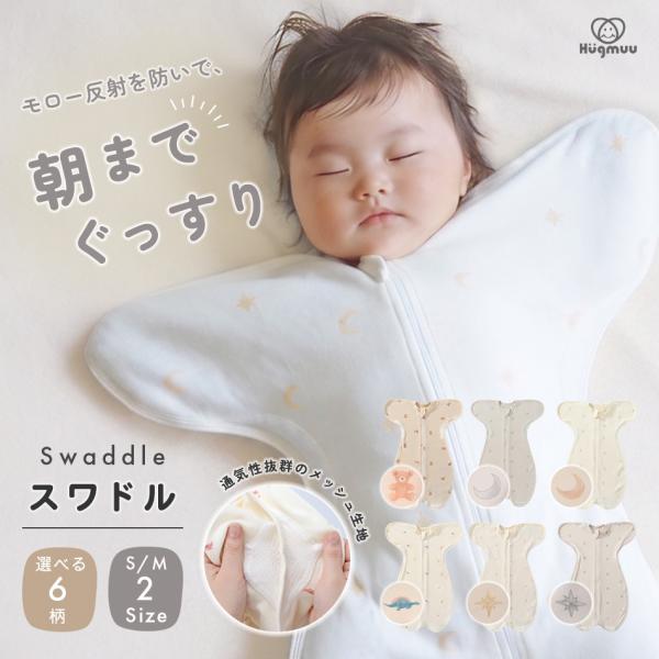 スワドル コットン おくるみ 部分メッシュ スリーパー 新生児 モロー反射 寝かしつけ 夜泣き 背中...
