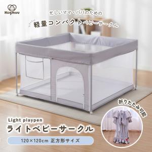 ベビーサークル 折りたたみ 軽量 メッシュ 正方形 120×120cm 洗える ベビーフェンス プレイヤード キッズスペース ライトベビーサークル Hugmuu ハグムー｜Hugmuu Yahoo!店
