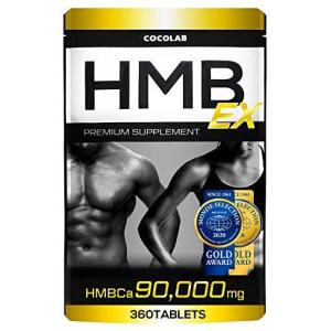 （モンドセレクション金賞） COCOLAB HMB EX サプリメント ボディメイクコンテスト優勝者監修 90000mg 360タブレット 30~60日分の商品画像