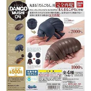 だんごむし04 だんごむしとまんまるこがね [全4種セット (フルコンプ  