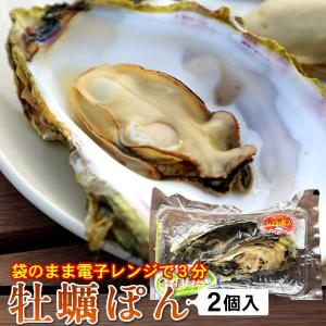 カキ 牡蠣 牡蠣ポン(2個入) 殻付き 生がき 簡単レンジでポン 宮城県産 三陸漁師 かきぽん｜1123