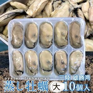 カキ 牡蠣 蒸し牡蠣(むき身)大 10個入 宮城県産 業務用 真ガキ 殻なしカキ