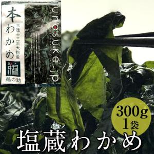 本わかめ 宮城県産 塩蔵わかめ 300g×1袋 三陸十三浜大指産［ 母の日 ギフト 2024］｜1123