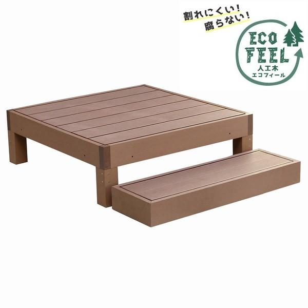 ウッドデッキ 人工木 縁台+ステップセット ライトブラウン (PWDE-1P-STP-LBR) ec...