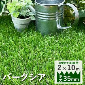 人工芝 幅2m ロール 2m×10m 芝丈35mm 固定ピン 33本つき パークシア 庭 人工芝生 2m ガーデニング 人工芝マット diy