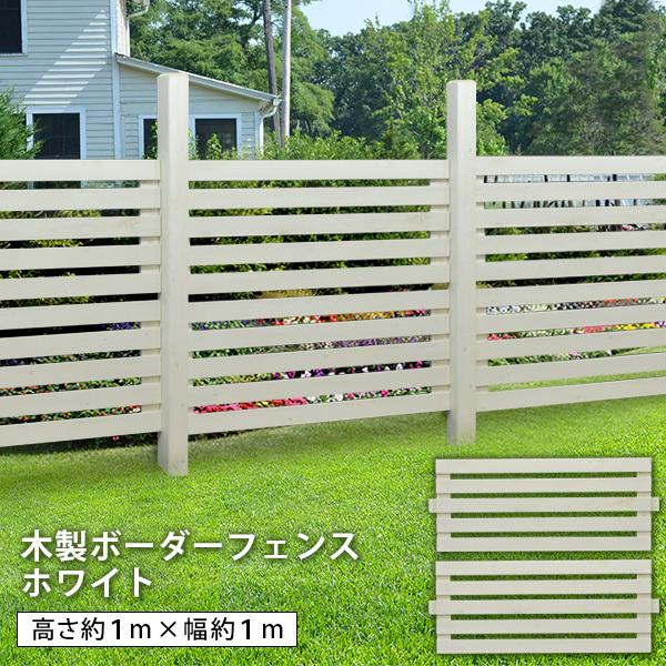 フェンス diy 簡単 安い ボーダーフェンス ホワイト 木製 ナイル ※支柱別売