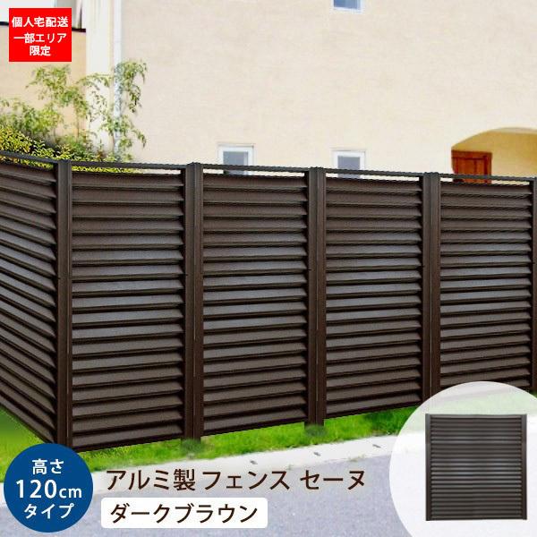 フェンス diy 簡単 アルミ 90×120cm 単品 外構 DIY （支柱別売） ダークブラウン ...