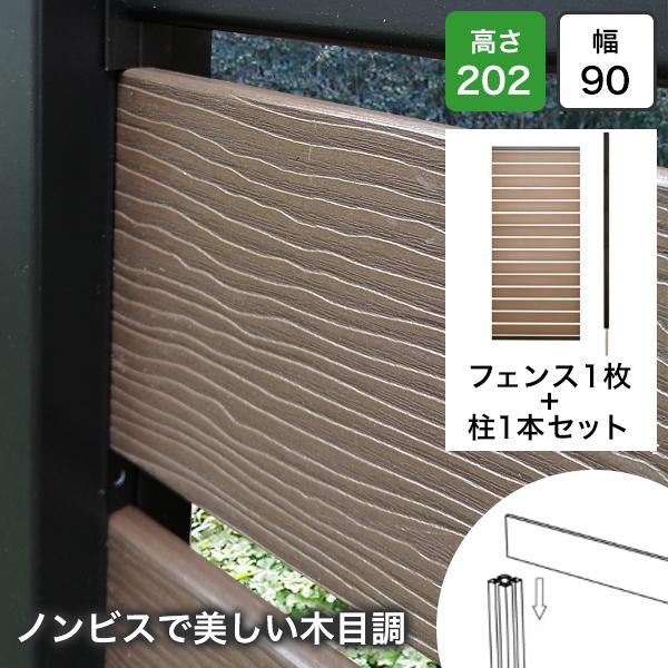 樹脂 フェンス 木目調 アルミ支柱セット 900×2020mm アムール 外構 DIY ボーダー