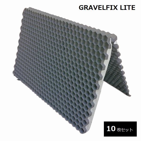 砂利地盤安定材 砂利舗装材 グラベルフィックス ライト （グレー） [10枚セット] 約9平米 BE...