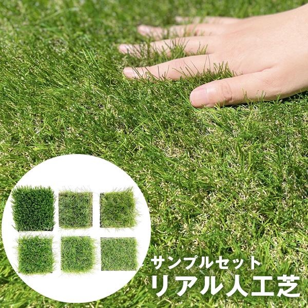 人工芝 カット サンプル セット 10cm×20cm お一人様1回1セットまで