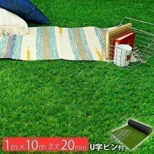 人工芝 ロール 芝生 1m×10m 芝丈20mm ベランダ 庭 パークシア シンプル U字ピン16本 マット バルコニー DIY シート テラス ※在庫限り