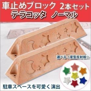 車止め タイヤ止め テラコッタ風 （ノーマル） 2本セット