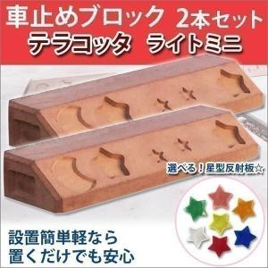 車止め タイヤ止め テラコッタ風 （ライトミニ） 2本セット