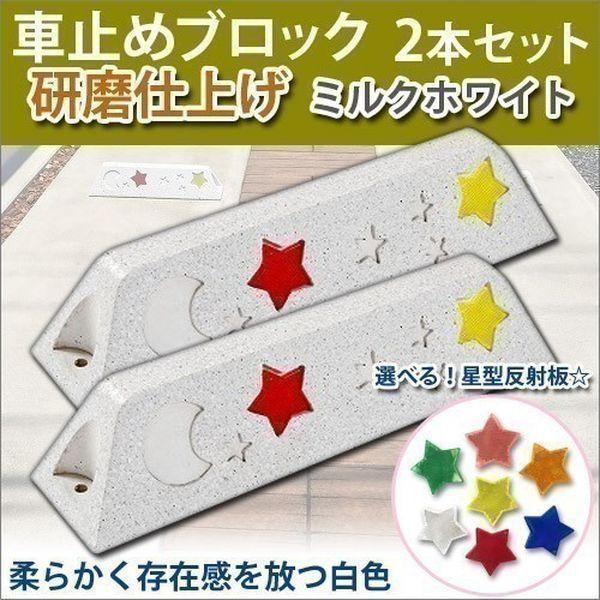 車止め タイヤ止め 研磨仕上げ （ミルクホワイト） 2本セット 星形反射板付 関東限定