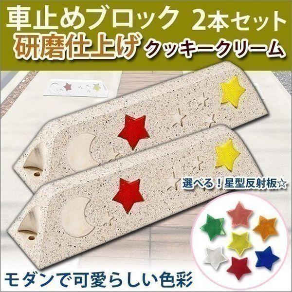 車止め タイヤ止め 研磨仕上げ （クッキークリーム） 2本セット 星形反射板付 関東限定