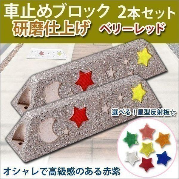 車止め タイヤ止め 研磨仕上げ （ベリーレッド） 2本セット 星形反射板付 関東限定